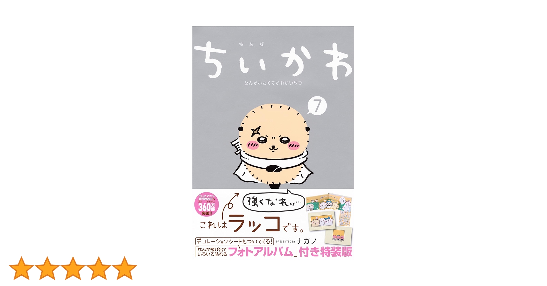 Amazon.co.jp: ちいかわ なんか小さくてかわいいやつ(7)なんか飛び出て